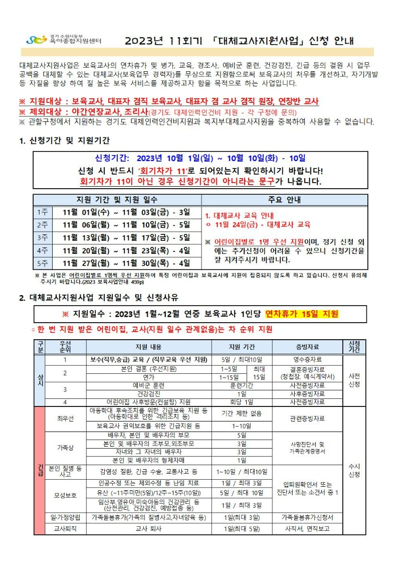 2023년 11회기(11월) 대체교사 지원사업 신청공지001.jpg