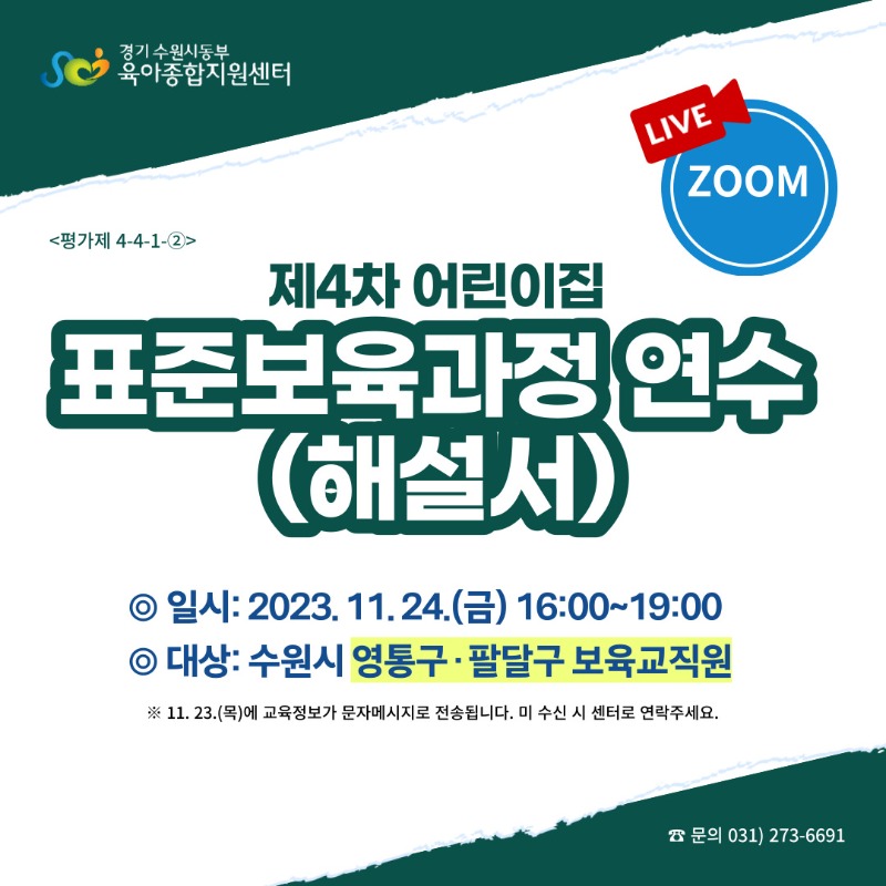 1. 표준보육과정 연수(해설서) 안내문(1).jpg