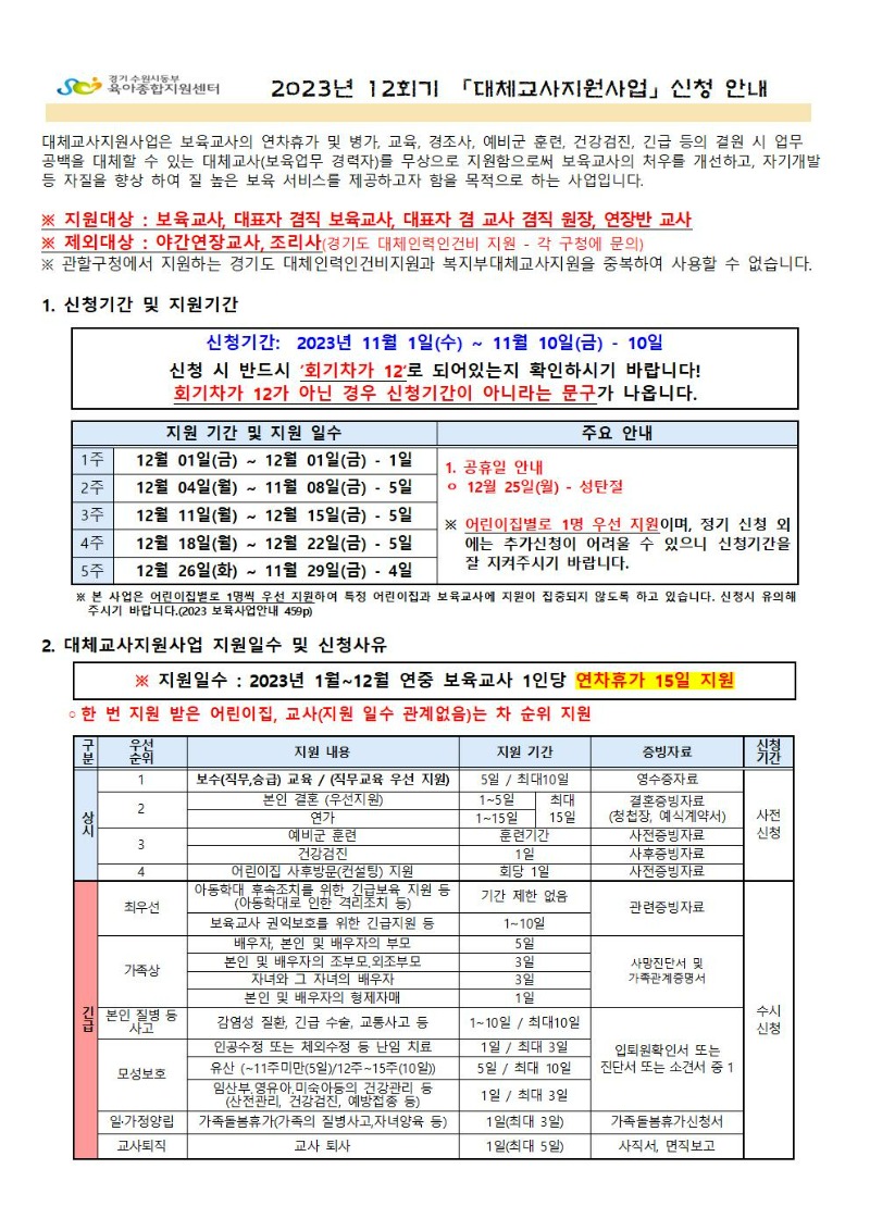 2023년 12회기(12월) 대체교사 지원사업 신청공지001.jpg