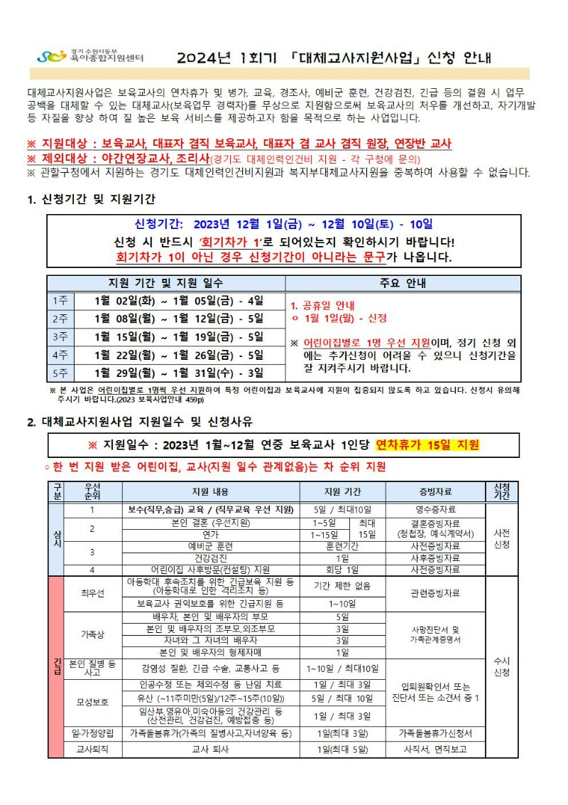 2024년 1회기(1월) 대체교사 지원사업 신청공지001.jpg