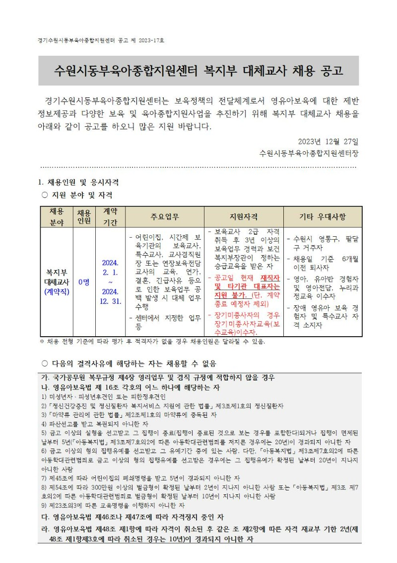 2023-17-1 직원 채용 공고(대체교사)001.jpg