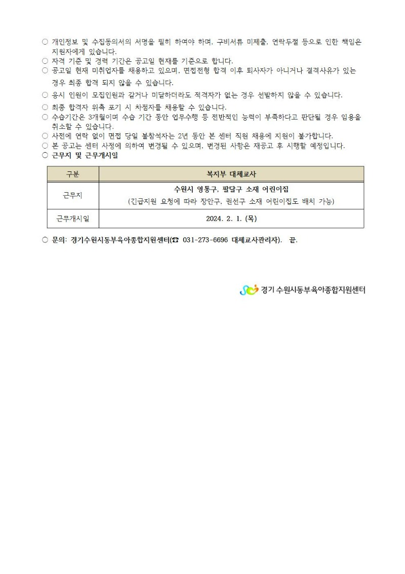 2023-17-1 직원 채용 공고(대체교사)003.jpg