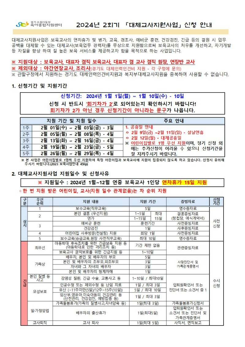 2024년 2회기(2월) 대체교사 지원사업 신청공지001.jpg