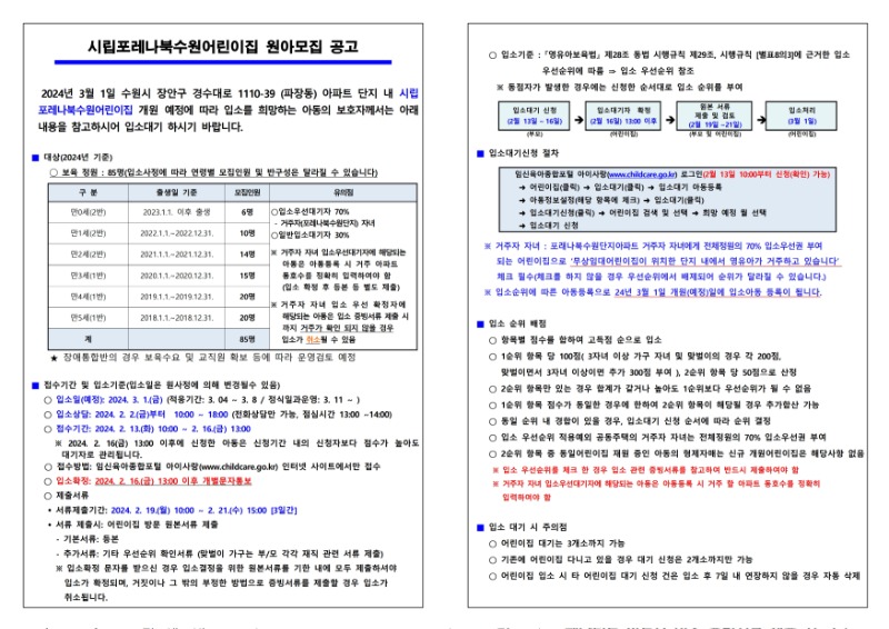시립포레나북수원어린이집 원아모집공고문.pdf_page_1.jpg