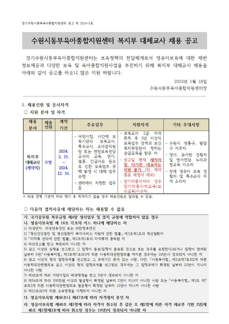 2024-3-1 직원 채용 공고(대체교사)001.jpg