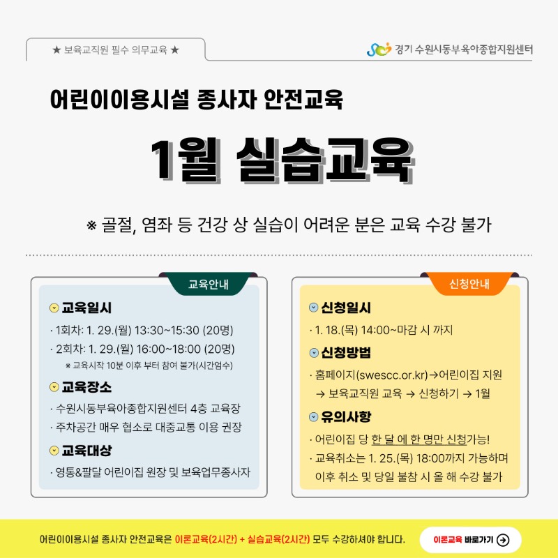 어린이이용시설 종사자 안전교육1월(실습) 안내문(1).jpg