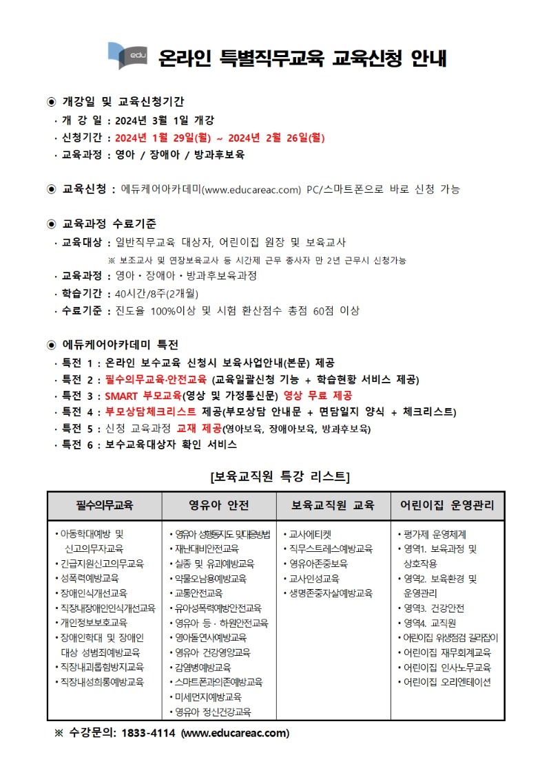 붙임_에듀케어아카데미_온라인_특별직무교육_교육신청_ 안내문001 (10).jpg