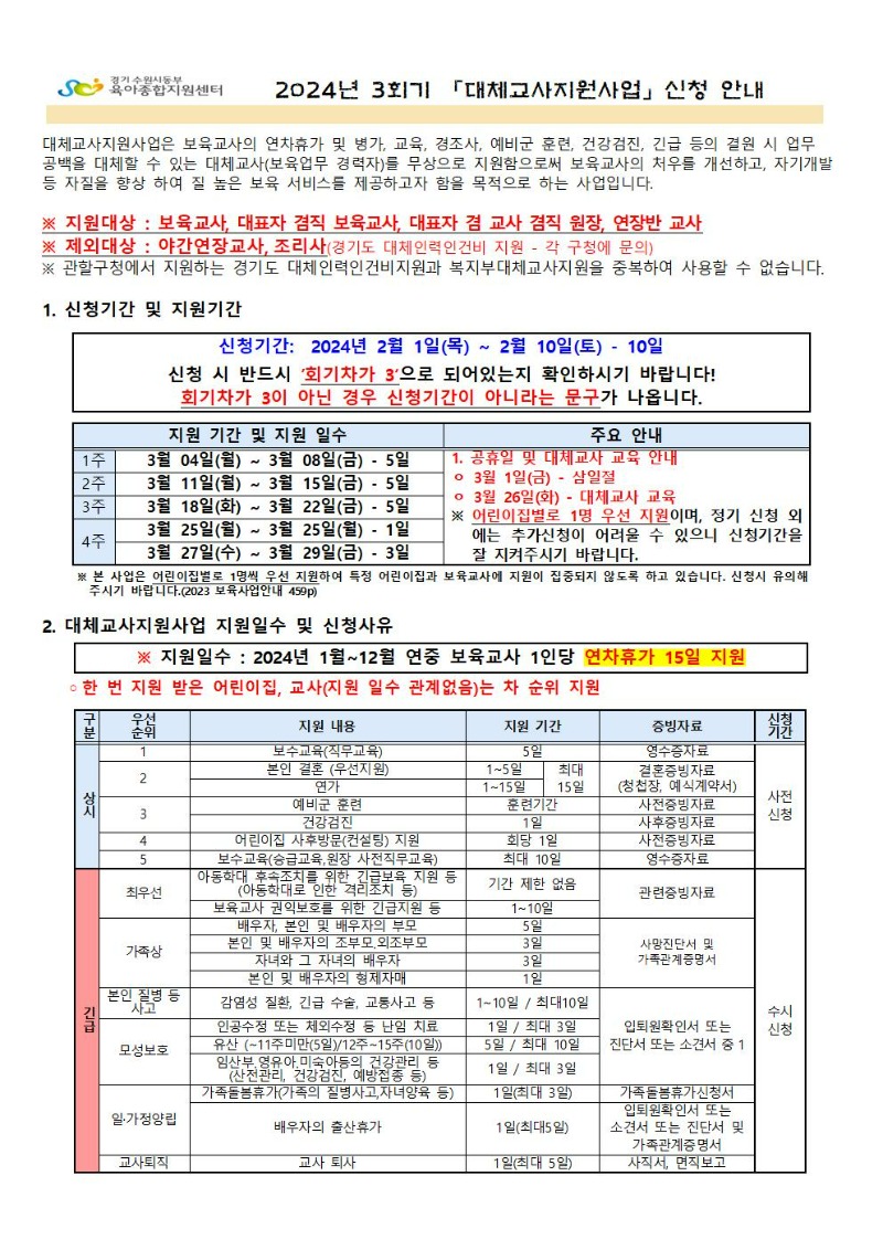 2024년 3회기(3월) 대체교사 지원사업 신청공지001.jpg