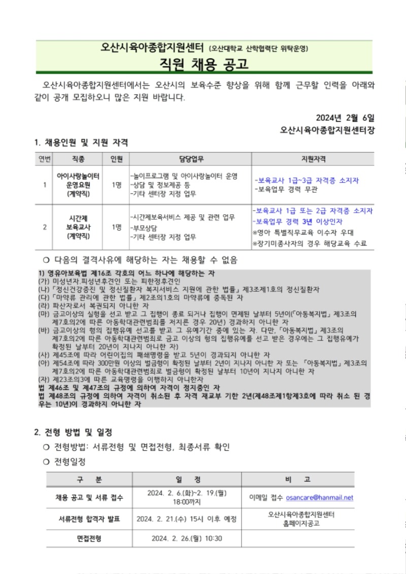 붙임1. 오산시육아종합지원센터 직원 채용 공고문 (2).pdf_page_1.jpg