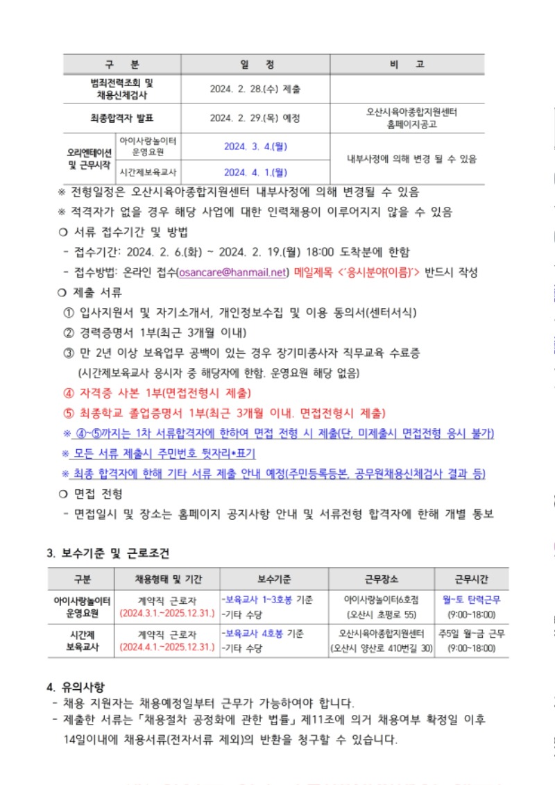 붙임1. 오산시육아종합지원센터 직원 채용 공고문 (2).pdf_page_2.jpg