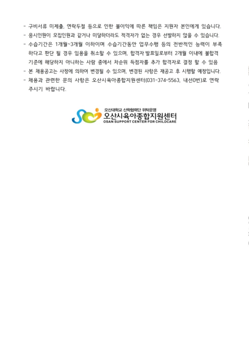 붙임1. 오산시육아종합지원센터 직원 채용 공고문 (2).pdf_page_3.jpg