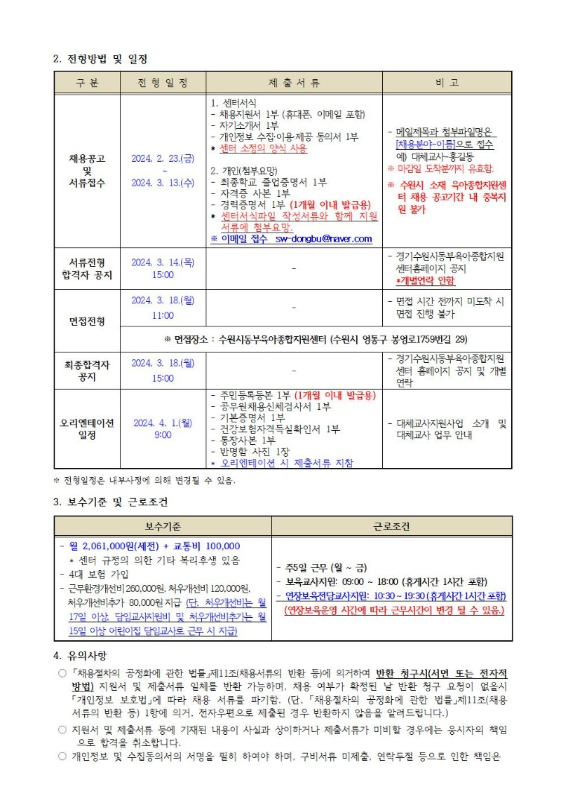 2024-7-1 직원 채용 공고(복지부 대체교사)002.jpg