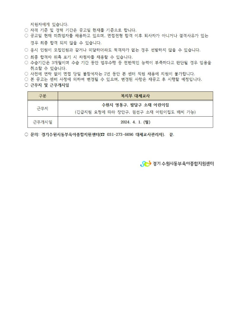 2024-7-1 직원 채용 공고(복지부 대체교사)003.jpg
