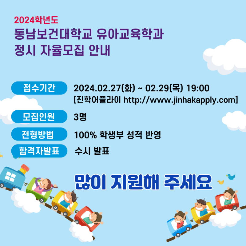 동남보건대학교 정시 자율모집 공고.png