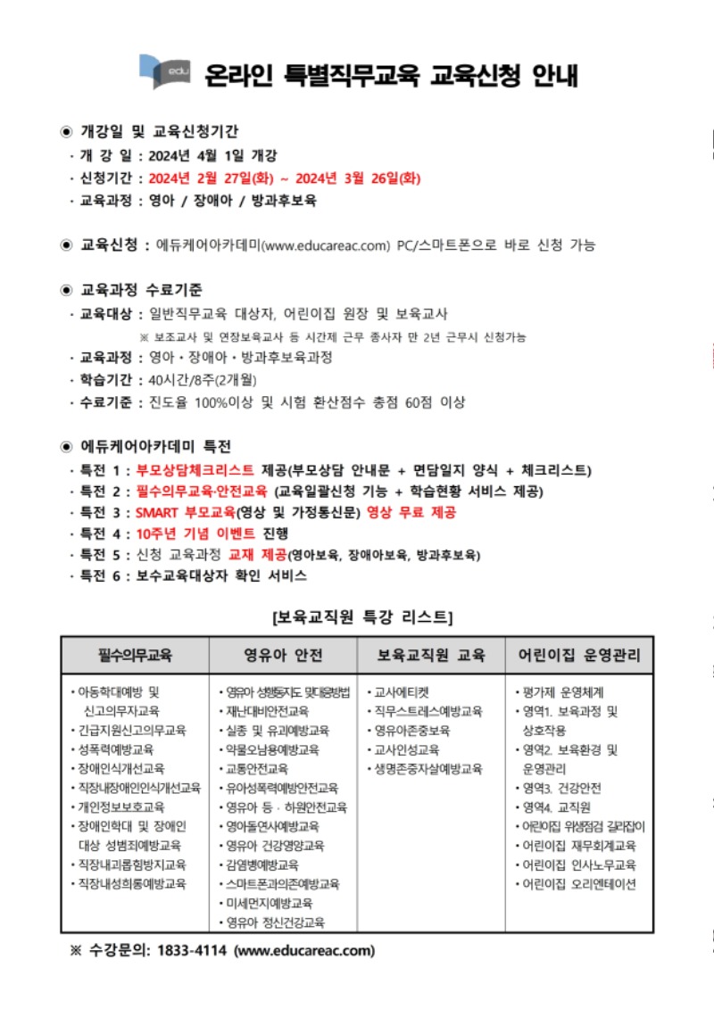 붙임_에듀케어아카데미_온라인_특별직무교육_교육신청_ 안내문 (3).pdf_page_1.jpg