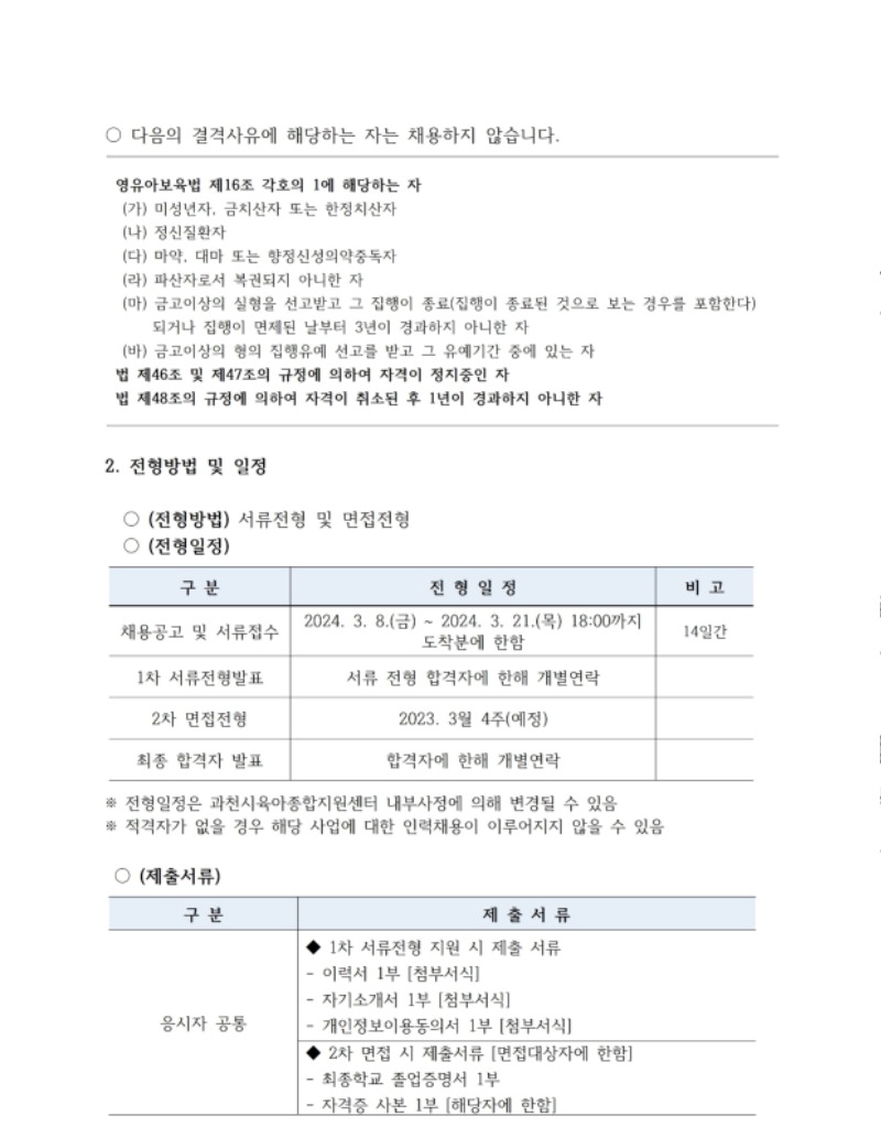 [붙임1]직원채용공고_ 보육전문요원, 대체교사 0307.pdf_page_2.jpg