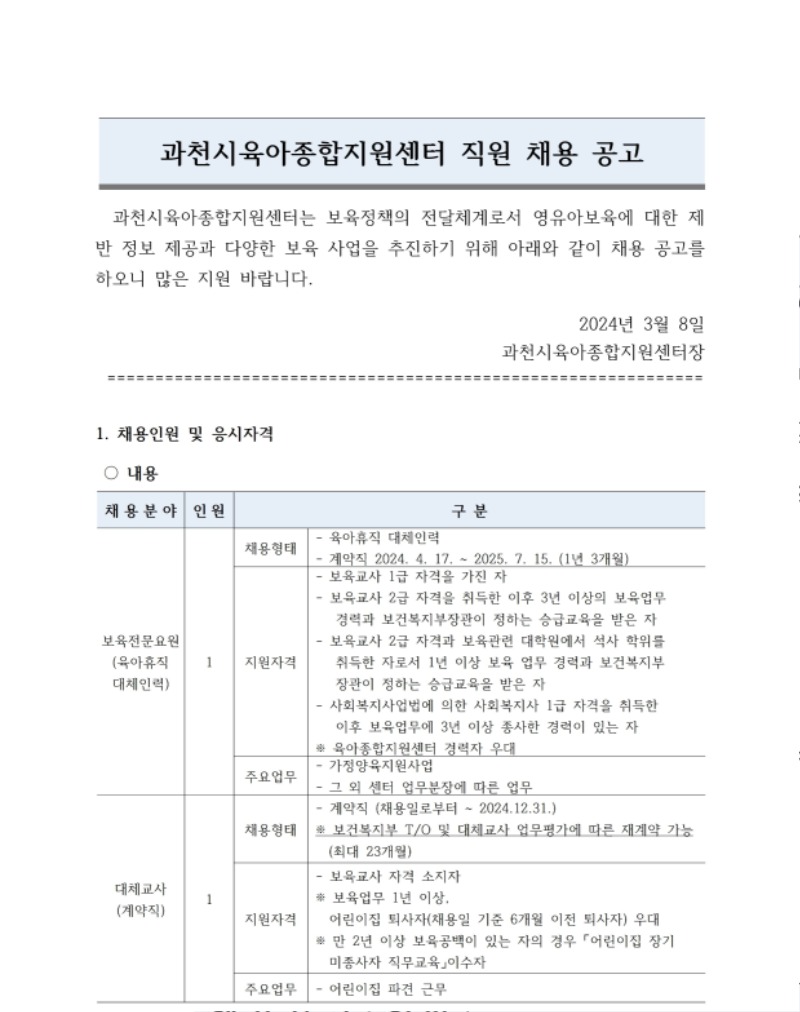 [붙임1]직원채용공고_ 보육전문요원, 대체교사 0307.pdf_page_1.jpg