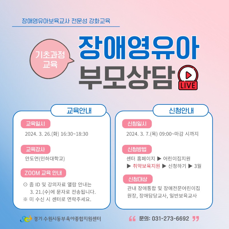[기초과정교육] 장애영유아 부모상담 안내문.jpg