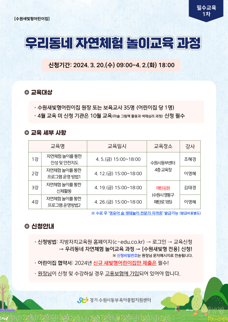 안내문(우리동네 자연체험 놀이교육 과정).jpg