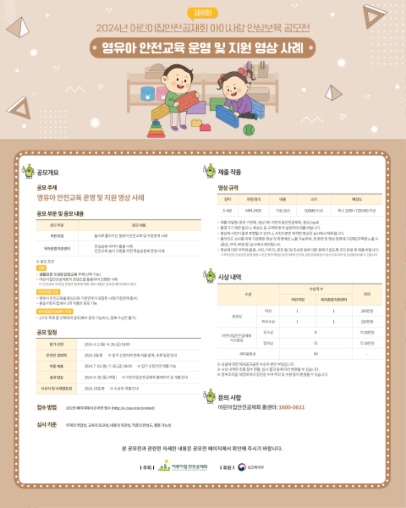 붙임 1. 제8회 아이사랑 안심보육 공모전 모집요강.jpg