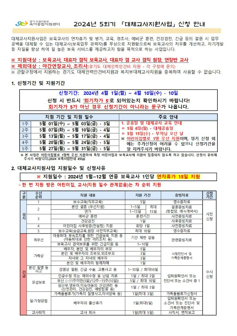 2024년 5회기(5월) 대체교사 지원사업 신청공지001.jpg