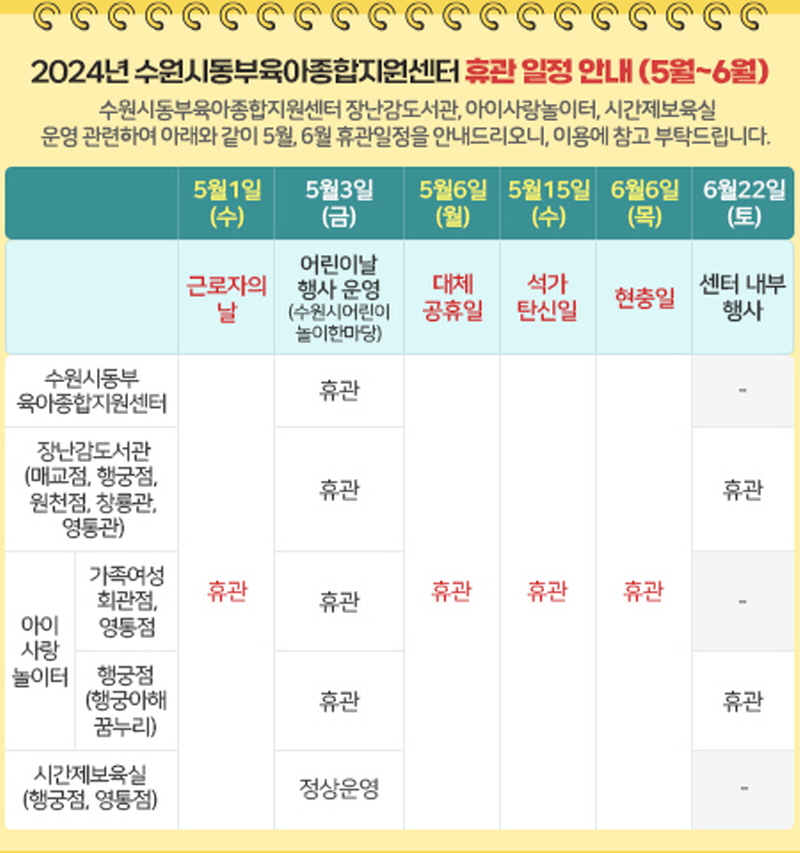 [크기변환]20240404_수원시동부육아종합지원센터_휴관일정안내_popuplayer.jpg