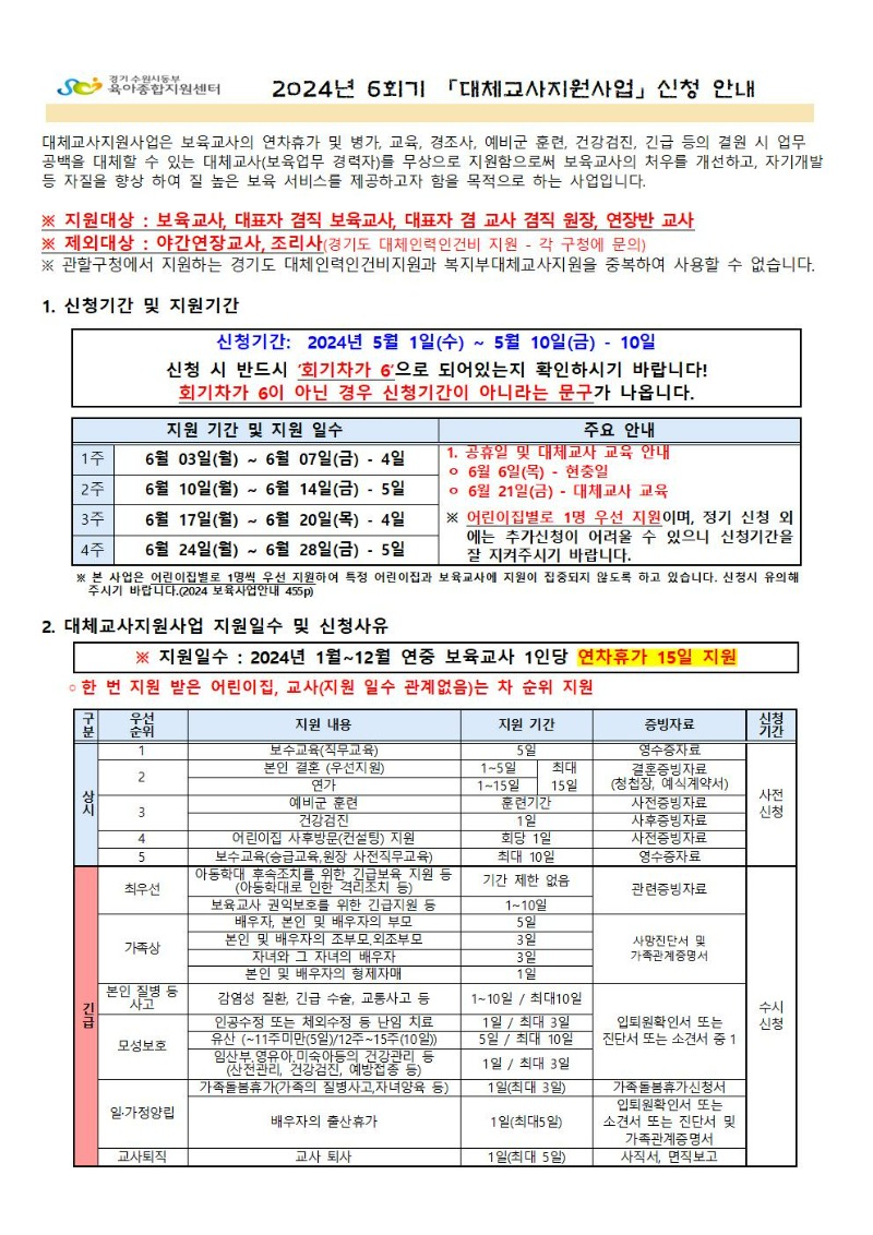 2023년 6회기(6월) 대체교사 지원사업 추가신청공지001.jpg