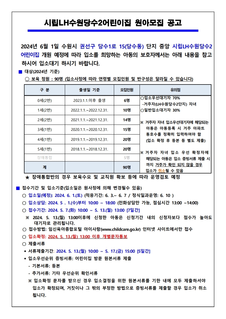 시립LH수원당수2어린이집 원아모집공고문.pdf_page_1.jpg
