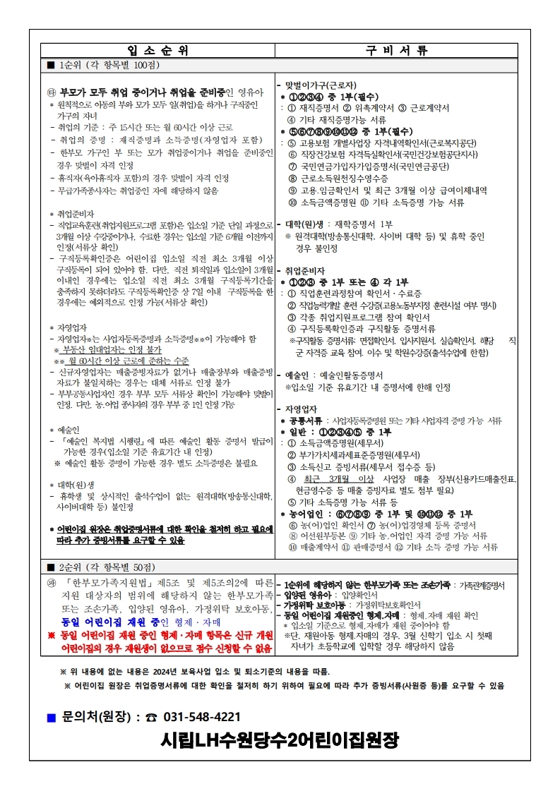 시립LH수원당수2어린이집 원아모집공고문.pdf_page_4.jpg