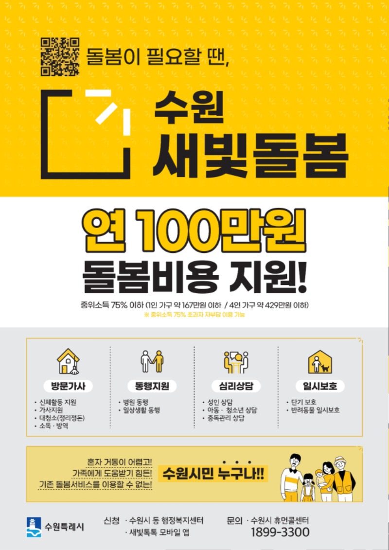 (리플릿) 수원새빛돌봄 홍보물.pdf_page_1.jpg