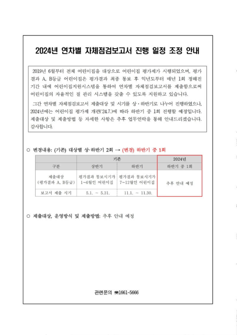 붙임. 2024년 연차별 자체점검보고서 진행 일정 조정 안내.pdf_page_1.jpg