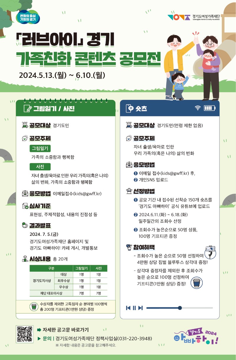 러브아이 경기 가족친화 콘텐츠 공모전_웹포스터(QR).jpg