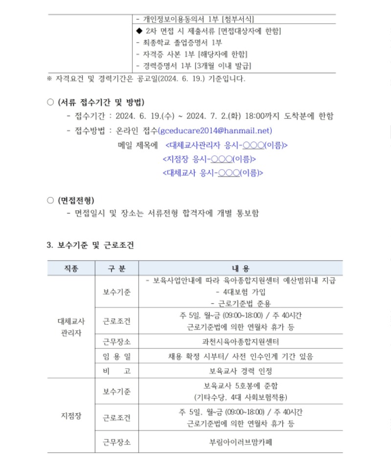 [붙임1]직원채용공고_ 지점장, 대체교사관리자, 대체교사 0619.pdf_page_3.jpg