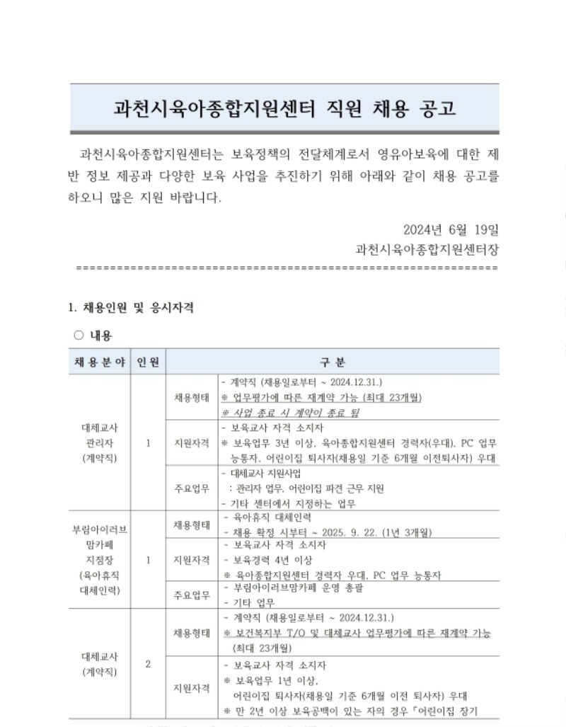 [붙임1]직원채용공고_ 지점장, 대체교사관리자, 대체교사 0619.pdf_page_1.jpg