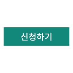 신청하기.jpg