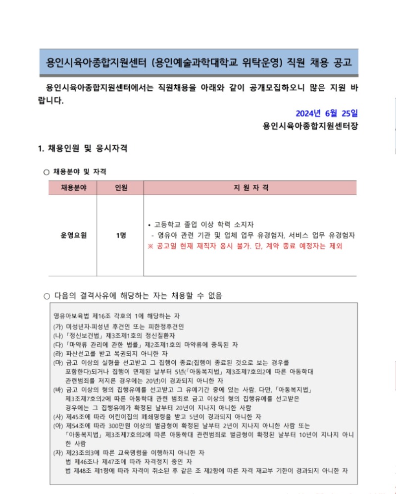 채용공고문(2024년 6월).pdf_page_1.jpg