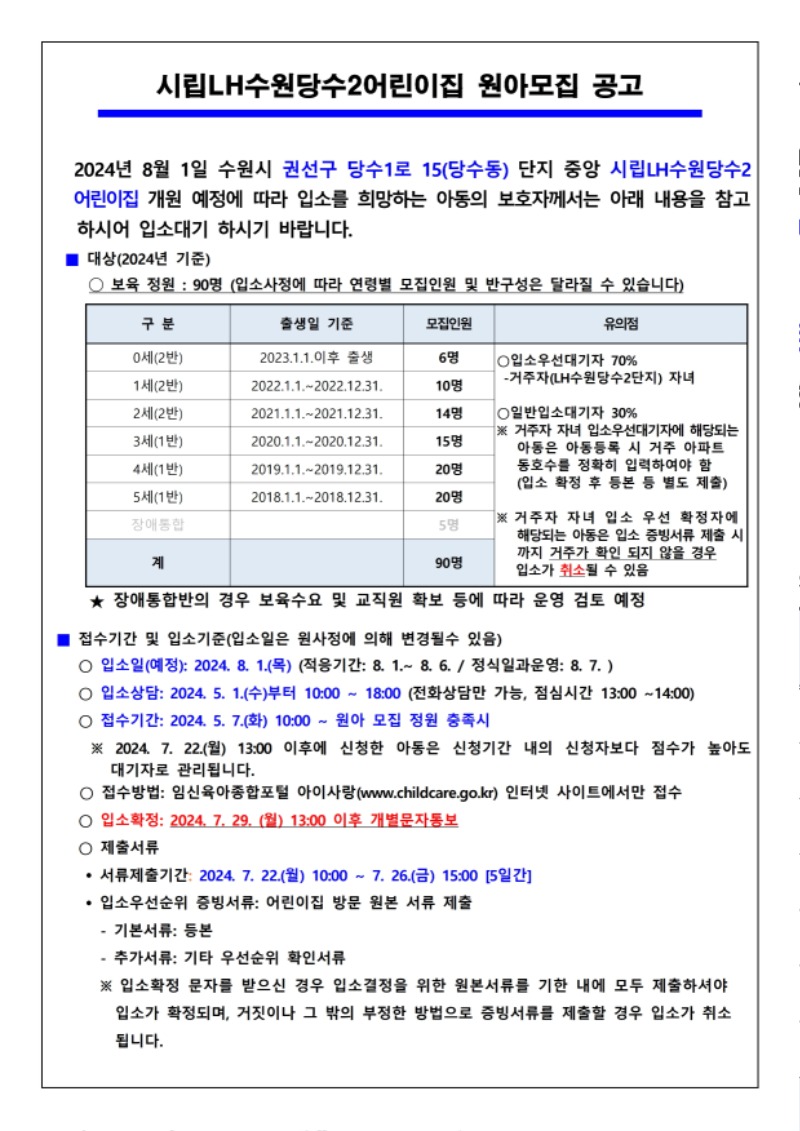 시립LH수원당수2어린이집 원아모집공고문(개원8.1) (1).pdf_page_1.jpg