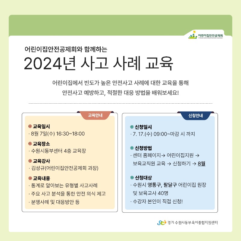 안내문(2024년 사고 사례 교육).jpg