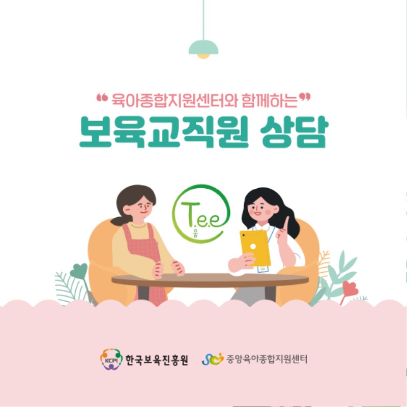 2024 보육교직원 상담 카드뉴스_1.jpg