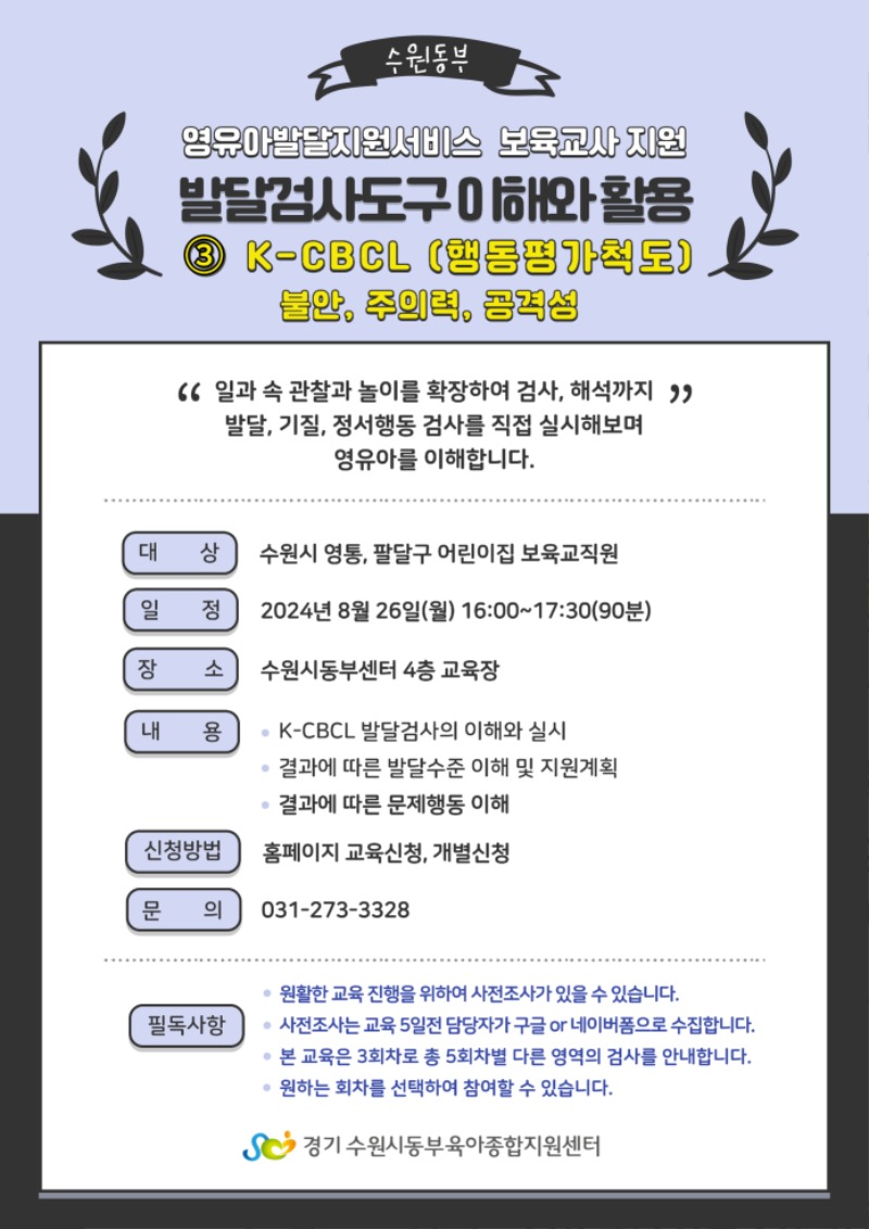 발달검사이해와 활용3(K-CBCL) 안내문.jpg