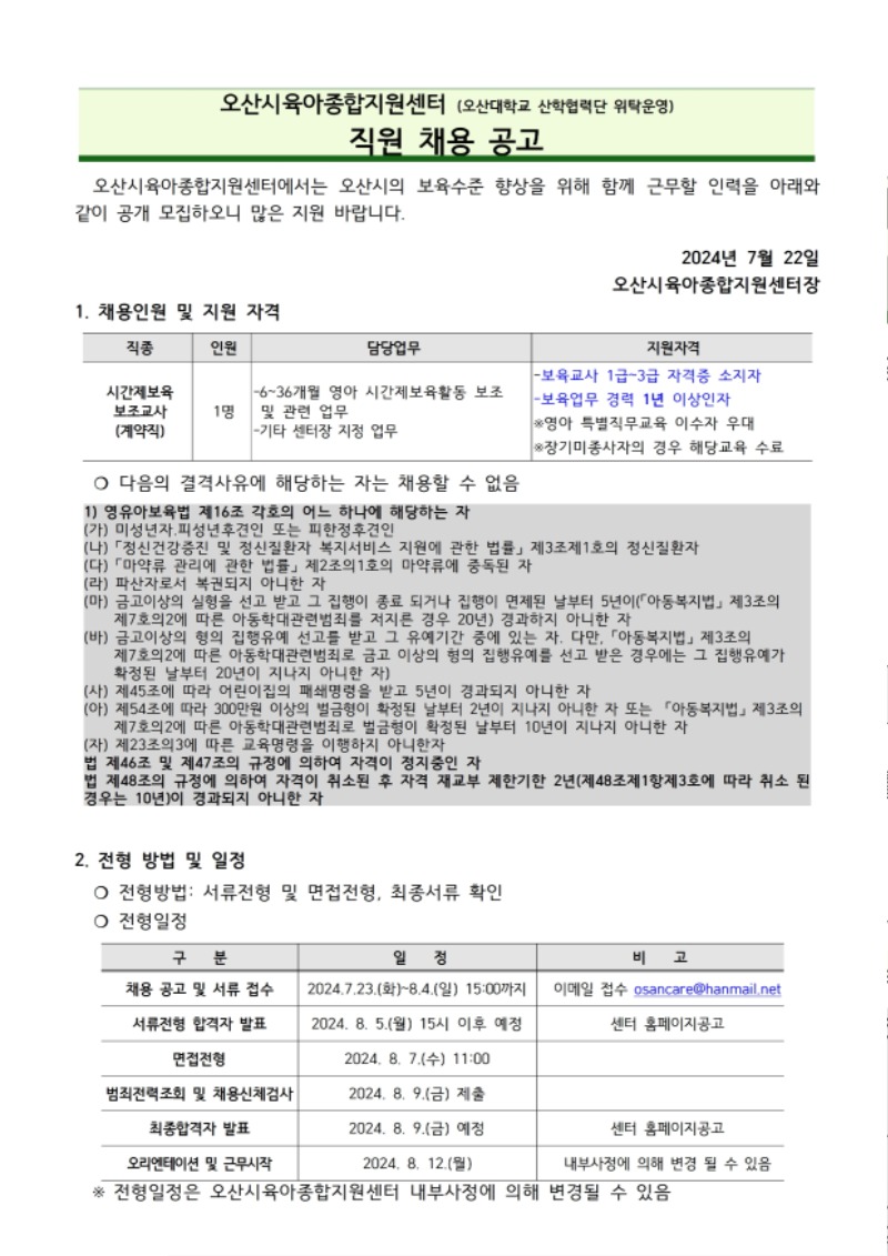 붙임1. 오산시육아종합지원센터 직원 채용 공고문.pdf_page_1.jpg