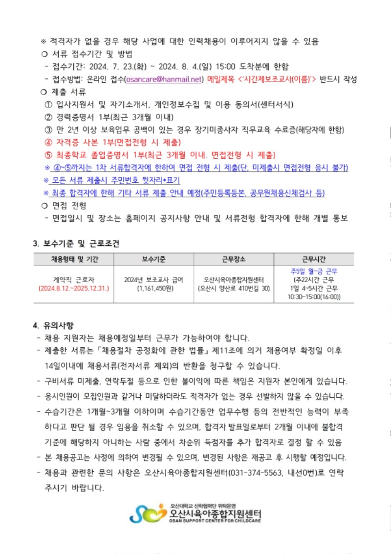 붙임1. 오산시육아종합지원센터 직원 채용 공고문.pdf_page_2.jpg
