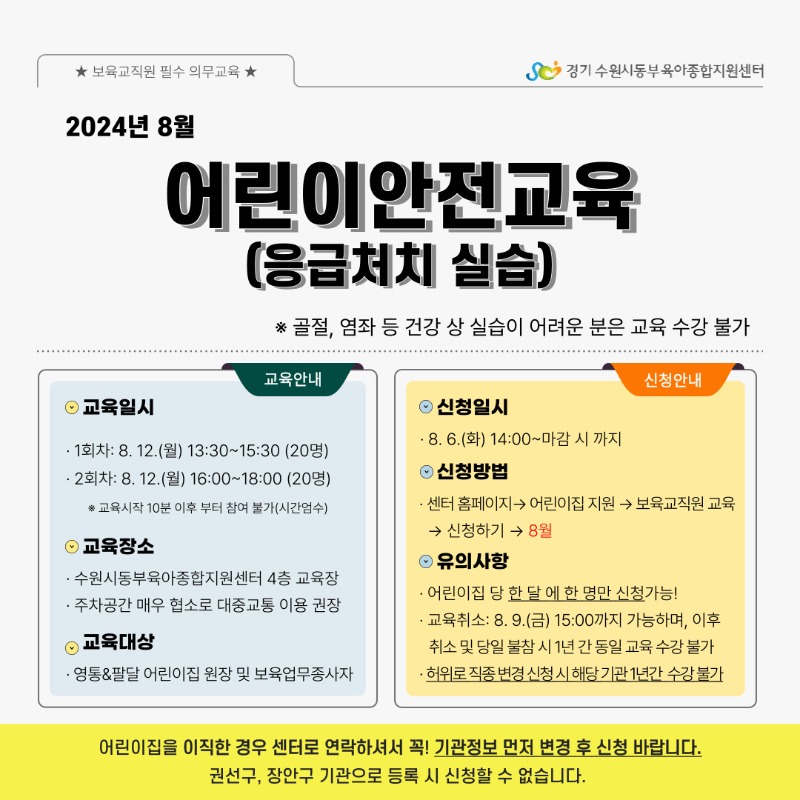 어린이이용시설 종사자 안전교육 8월(실습) 안내문(1).jpg