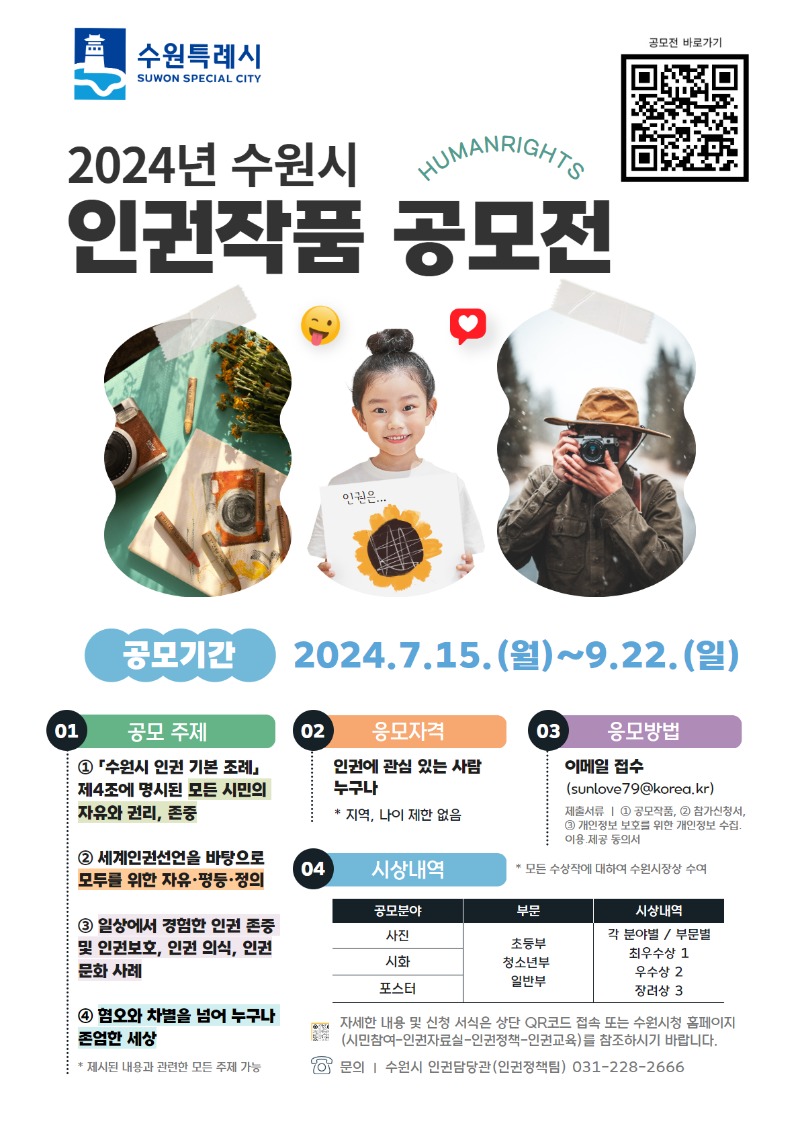 2024년 수원시 인권작품 공모전_포스터.jpg
