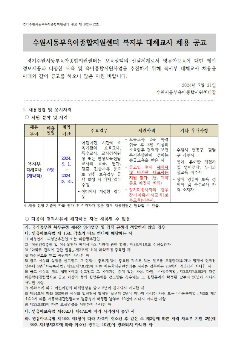 2024-12-1 직원 채용 공고(대체교사)001.jpg