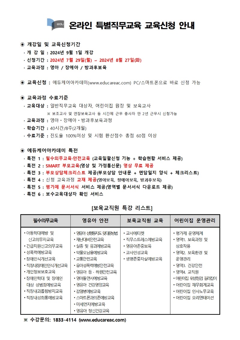 붙임_에듀케어아카데미_온라인_특별직무교육_교육신청_ 안내문001 (11).jpg