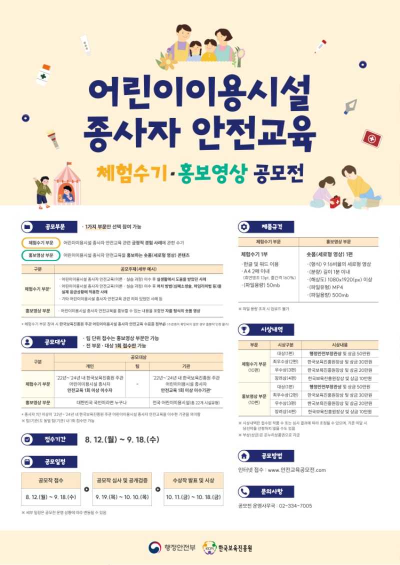 포스터(어린이이용시설 종사자 안전교육 체험수기 · 홍보영상 공모전).jpg