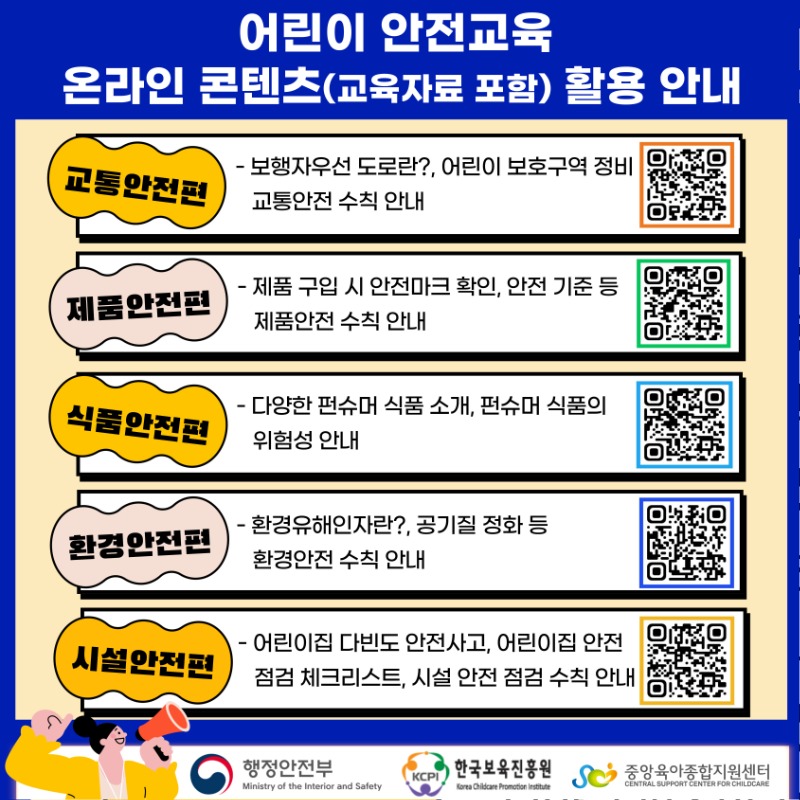 붙임3. 어린이 안전교육 온라인 콘텐츠 활용 안내.jpg