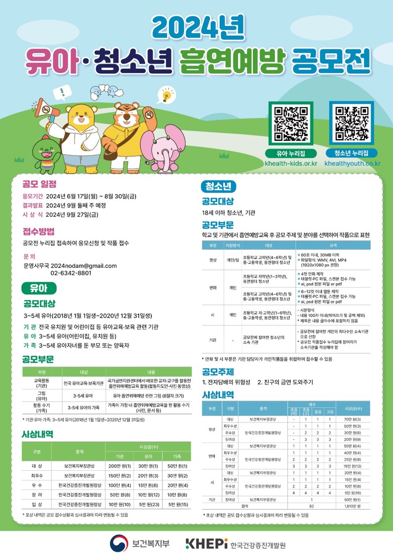 2024 유아청소년 흡연예방 공모전_최종(접수일변경).jpg