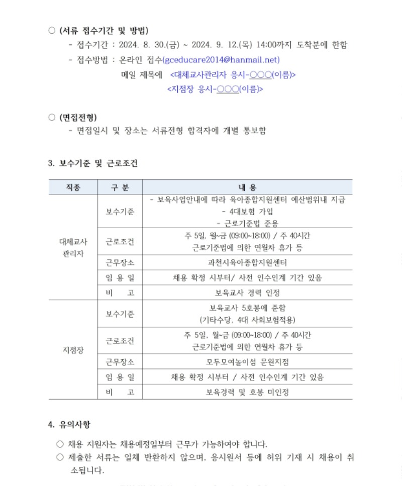 [붙임1]직원채용공고_ 지점장, 대체교사관리자 0829.pdf_page_3.jpg